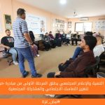 مركز التنمية والإعلام المجتمعي يطلق المرحلة الأولى من مبادرة «نبض غزة» لتعزيز التماسك الاجتماعي والمشاركة المجتمعية