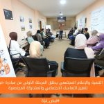 مركز التنمية والإعلام المجتمعي يطلق المرحلة الأولى من مبادرة «نبض غزة» لتعزيز التماسك الاجتماعي والمشاركة المجتمعية