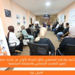 مركز التنمية والإعلام المجتمعي يطلق المرحلة الأولى من مبادرة «نبض غزة» لتعزيز التماسك الاجتماعي والمشاركة المجتمعية