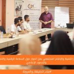 مركز التنمية والإعلام المجتمعي يعزز الحوار حول السلامة الرقمية والنفسية والصمود الإعلامي