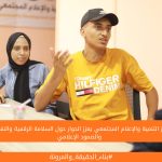 مركز التنمية والإعلام المجتمعي يعزز الحوار حول السلامة الرقمية والنفسية والصمود الإعلامي
