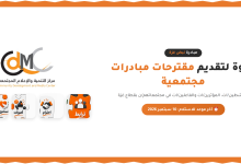 صورة اعلان استقبال مقترحات مبادرات مجتمعية
