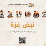ليتحوّل صوت المجتمع إلى مبادرات تُعيد بناء الثقة والتماسك الاجتماعيمركز التنمية والإعلام المجتمعي يستعد لإطلاق مبادرة «نبض غزة»