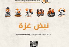 صورة ليتحوّل صوت المجتمع إلى مبادرات تُعيد بناء الثقة والتماسك الاجتماعي مركز التنمية والإعلام المجتمعي يستعد لإطلاق مبادرة «نبض غزة»