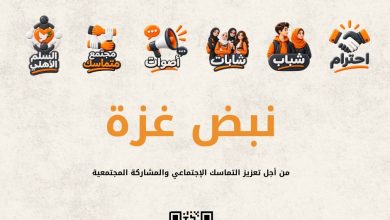 صورة ليتحوّل صوت المجتمع إلى مبادرات تُعيد بناء الثقة والتماسك الاجتماعي مركز التنمية والإعلام المجتمعي يستعد لإطلاق مبادرة «نبض غزة»