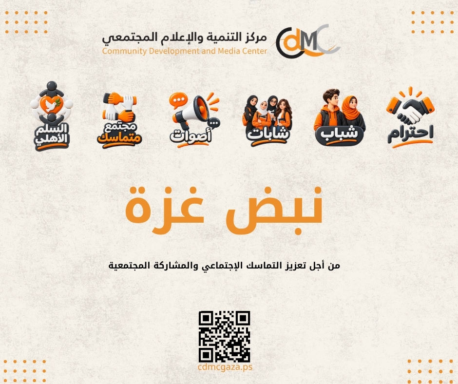 ليتحوّل صوت المجتمع إلى مبادرات تُعيد بناء الثقة والتماسك الاجتماعي مركز التنمية والإعلام المجتمعي يستعد لإطلاق مبادرة «نبض غزة»