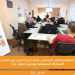 مركز التنمية والإعلام المجتمعي يفتتح تدريبًا لتعزيز دور الإعلام في المشاركة المجتمعية وتمثيل أصوات غزة

CDMC-غزة- فلسطين:
افتتح مركز التنمية والإعلام المجتمعي (CDMC) في مدينة غزة تدريبًا بعنوان «دور الإعلام في تعزيز المشاركة المجتمعية»، بمشاركة 23 متدربًا ومتدربة، بهدف تطوير معارفهم ومهاراتهم في توظيف الإعلام لتعزيز مشاركة المجتمع، وتمثيل مختلف فئاته، والتعامل المسؤول مع القصص الإنسانية.

ويُنفذ التدريب ضمن مبادرة " نبض غزة من أجل تعزيز التماسك الإجتماعي والمشاركة المجتمعية"، التي ينفذها مركز التنمية والإعلام المجتمعي، والهادفة إلى تعزيز التماسك الاجتماعي والمشاركة المجتمعية، وخلق مساحات تتيح لأفراد المجتمع التعبير عن أولوياتهم واحتياجاتهم، والمساهمة في صياغة الحلول وصناعة التغيير.

ويناقش التدريب، الذي يمتد على مدار أربعة أيام، العلاقة بين الإعلام والمجتمع، انطلاقًا من أهمية أن يكون الإعلام مساحة للاستماع إلى الناس، وفهم أولوياتهم واحتياجاتهم، وإيصال أصواتهم بصورة مهنية ومنصفة، لا سيما في السياقات الإنسانية.

ويستهل الدكتور أيمن لبد اليوم الأول بمحور «المشاركة المجتمعية وأهميتها في بناء مجتمعات متماسكة» حيث يتعرف المشاركون إلى مفاهيم المشاركة المجتمعية ومستوياتها ومبادئها، وأصحاب المصلحة فيها، إلى جانب أدوات المشاركة واللجان المجتمعية ودورها في العمل الإنساني والإعلامي، والتحديات والاستراتيجيات المرتبطة بتعزيز المشاركة المجتمعية.
وفي اليوم الثاني، تتناول " الدكتورة سارة الوحيدي محور «التعامل الأخلاقي مع قصص الضحايا والفئات المتضررة»، مع التركيز على أخلاقيات العمل الصحفي في السياقات الإنسانية، والموافقة المستنيرة، والخصوصية والسرية، وحماية البيانات وأمنها، إلى جانب إجراءات المقابلات الإنسانية والتعامل الأخلاقي مع القصص.

أما اليوم الثالث، فتقدم الدكتورة شادية الغول محور "«دور الإعلام في تعزيز صوت المجتمع وتمثيل مختلف الفئات»"، متناولة مفهوم الإعلام المجتمعي وأهمية الاستماع إلى صوت المجتمع، وقراءة السياق الفلسطيني في قطاع غزة، والتمثيل المنصف، إلى جانب بناء الرسالة الإعلامية المهنية وأخلاقيات المهنة، ودور القصة في الإعلام والمناصرة وخلق التغيير.

ويختتم التدريب في يومه الرابع مع الدكتورة سارة الوحيدي بمحور "«التعامل الأخلاقي مع قصص الضحايا والفئات المتضررة»"، من خلال التركيز على المقابلات التي تراعي الصدمات والسرد الإنساني، وضوابط المقابلات وأخلاقيات التصوير، والاعتبارات القانونية للعمل الإعلامي في السياقات الإنسانية، إضافة إلى مفهوم الإعلام الإنساني وفن كتابة القصة الإنسانية.

طاقم مبادرة «نبض غزة»: الأثر يبدأ من الإنسان

من جانبه، أكد "طاقم مبادرة «نبض غزة»" أن الاستثمار في الإنسان وبناء قدراته يمثلان خطوة أساسية نحو مجتمع أكثر قدرة على المشاركة والتعبير عن أولوياته واحتياجاته، مشيرًا إلى أن التدريب يشكل مساحة لتعزيز فهم المشاركين لدور الإعلام في الاستماع إلى المجتمع، وإيصال أصواته، وفتح مساحات أوسع للحوار والمشاركة.

وأوضح الطاقم أن المبادرة تسعى إلى دعم مسارات تتيح للمجتمع أن يكون حاضرًا في طرح قضاياه والمساهمة في صياغة الحلول، مؤكدًا أن الأثر الحقيقي لا يبدأ من القاعة التدريبية وينتهي بانتهاء الجلسات، بل يمتد إلى الممارسة اليومية، وإلى كل قصة تُروى بمسؤولية، وكل صوت يجد مساحة للتعبير، وكل مبادرة مجتمعية تفتح بابًا جديدًا للمشاركة والتغيير.

ويؤكد مركز التنمية والإعلام المجتمعي أن تعزيز العلاقة بين الإعلام والمجتمع يمثل مدخلًا أساسيًا لبناء خطاب أكثر مسؤولية وإنصافًا، قادر على عكس واقع الناس وقضاياهم، وإبراز أصوات الفئات المختلفة، وتحويل الإعلام من أداة لنقل الأحداث فحسب إلى مساحة للحوار والمشاركة وصناعة الأثر.

أثر يتجاوز قاعة التدريب

ولا يتوقف أثر التدريب عند ما يكتسبه المشاركون داخل القاعة، بل يمتد إلى الطريقة التي ينظرون بها إلى القصص والأصوات من حولهم. فقد أتاح لهم مساحة للتفكير في مسؤولية الإعلام تجاه المجتمع، وفي أهمية منح الناس فرصة للتعبير عن تجاربهم وقضاياهم بعيدًا عن التناول النمطي أو الاختزال.

ويُنتظر أن ينعكس هذا الوعي على إنتاجهم الإعلامي، بحيث تصبح القصص التي يقدمونها أكثر قربًا من الناس، وأكثر قدرة على إظهار تنوع تجاربهم واحتياجاتهم، بما يعزز حضور المجتمع في المشهد الإعلامي، ويمنح القصص الإنسانية فرصة لأن تُروى بكرامة ومسؤولية.

ومن خلال تدريب «دور الإعلام في تعزيز المشاركة المجتمعية»، يواصل المركز العمل على تطوير قدرات المشاركين وتمكينهم من تبني ممارسات إعلامية تراعي الإنسان والسياق، وتمنح المجتمع مساحة أوسع ليُسمع صوته، وتُروى قصته، ويكون شريكًا في صناعة التغيير.

ويُذكر أن مركز التنمية والإعلام المجتمعي (CDMC) مؤسسة إعلامية وتنموية فلسطينية تعمل على توظيف الإعلام كأداة للتغيير الاجتماعي وتعزيز مبادئ حقوق الإنسان، وتمكين الفئات المجتمعية من أدوات التعبير الرقمي الواعي والمسؤول، لا سيما في البيئات المتأثرة بالنزاعات.