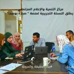 مركز التنمية والإعلام المجتمعي يطلق النسخة التجريبية لمنصة صبارة بوست