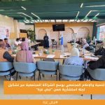 مركز التنمية والإعلام المجتمعي يوسع الشراكة المجتمعية عبر تشكيل لجنة استشارية ضمن "نبض غزة"