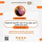 أ.حنان علوان بعد 15 عاما.. أكاديمية فلسطينية تنتصر لحلم التعليم