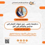 د.مايسة حلس.. حين تحولت الخيام إلى مدارس والركام إلى أمل