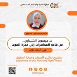 د. ميسون الشنباري.. من قاعة المحاضرات إلى حفرة الموت