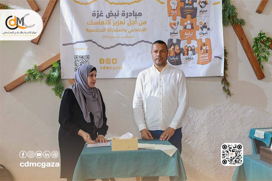 بمشاركة مؤسسات أهلية ودولية.. مركزالتنمية و الإعلام المجتمعي (CDMC) ينظم جلستي حوار لمناقشة واقع الخدمات الإنسانية والقانونية وتعزيز المساءلة المجتمعية في غزة