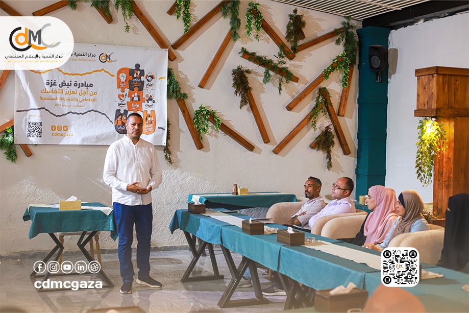 بمشاركة مؤسسات أهلية ودولية.. مركزالتنمية و الإعلام المجتمعي (CDMC) ينظم جلستي حوار لمناقشة واقع الخدمات الإنسانية والقانونية وتعزيز المساءلة المجتمعية في غزة