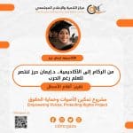 من الركام إلى الأكاديمية.. د.إيمان حرز تنتصر للعلم رغم الحرب