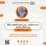أ.رجاء نشوان.. حين يصبح التعليم شكلا من أشكال النجاةغزة- دعاء حمودة لم يكن صباح السابع من أكتوبر 2023 صباحًا عاديًا في حياة رجاء نشوان، المعلمة والأكاديمية التي كرّست سنوات عمرها للتعليم. كانت تستعد للتوجه إلى مدرستها كالمعتاد، غير أن ساعات قليلة كانت كفيلة بقلب المشهد بالكامل؛ شوارع يملؤها الخوف، وأصوات قصف متلاحقة، وحياة تتغير فجأة إلى واقع لا يشبه ما قبله. تستذكر رجاء نشوان ذلك اليوم بوصفه بداية لانكسار واسع طال تفاصيل الحياة اليومية، حيث لم يعد هناك ما يبدو ثابتًا. في تلك الليلة، طلبت من أطفالها أن يناموا بملابس الخروج، استعدادًا لأي طارئ، وكأن الحد الفاصل بين الحياة العادية والنجاة بات واهيًا للغاية. وبعد ساعات قليلة، استيقظت العائلة على أصوات الانفجارات، لتبدأ رحلة نزوح طويلة لم تكن في الحسبان. غادرت الأسرة منزلها تحت أوامر إخلاء مفاجئة، كما فعلت آلاف العائلات. لم يكن هناك وقت للترتيب أو التفكير، فقط خروج سريع نحو المجهول. وتصف تلك اللحظة بقولها: "في تلك اللحظة لم نكن نفكر إلا في النجاة". تنقلت العائلة بين مدارس ومراكز إيواء مكتظة، حيث تلاشت مظاهر الحياة الطبيعية تدريجيًا. اكتظاظ شديد، انعدام خصوصية، نقص في الخدمات الأساسية، وخوف دائم لا يغادر المكان. في هذا الواقع، أصبحت تفاصيل الحياة اليومية عبئًا إضافيًا على النازحين، الذين يحاولون فقط الاستمرار. وخلال الحرب، تلقت رجاء نشوان خبرًا صادمًا يفيد باستشهاد زوج شقيقتها وابنها، قبل أن يتبين لاحقًا أن الطفل نجا بعد نقله إلى مكان آمن. لحظة قصيرة بين الفقد والنجاة تصفها بأنها من تجسيد لهشاشة الحق في الحياة، حيث تتداخل الصدمة مع الأمل في آن واحد. ومع استمرار الحرب، لم تعد المعاناة مرتبطة بالقصف وحده، بل امتدت إلى الغذاء والماء والكهرباء وانهيار الخدمات الصحية والتعليمية. وتشير إلى أن الجوع لم يعد شعورًا عابرًا، بل أصبح جزءًا من تفاصيل الحياة اليومية، يفرض إيقاعه على الناس دون استثناء. فقدت العائلة منزلها، وتفرقت بين أماكن نزوح متعددة، ما عمّق الإحساس بانعدام الاستقرار. بالنسبة لرجاء نشوان، التي لطالما رأت في التعليم حجر الأساس في بناء الإنسان، كان انهيار البيئة التعليمية من أكثر المشاهد إيلامًا، ليس فقط لكونها معلمة، بل لأنها ترى في التعليم حقًا لا يمكن فصله عن الحياة. ورغم ذلك، لم تتوقف عن أداء دورها. واصلت العمل مع النازحين، وساهمت في حصر العائلات المتضررة وتوثيق الحالات الإنسانية، إلى جانب دعم الأطفال والنساء وكبار السن داخل مراكز الإيواء. وتضيف: "لم أشعر أن دوري كمعلمة توقف، حتى في أصعب الظروف". لاحقًا، وجدت نفسها داخل مبنى الجامعة الإسلامية في غزة، الذي تحوّل من صرح أكاديمي إلى مركز إيواء بعد تعرضه لأضرار جسيمة. كان المشهد بالنسبة لها صادمًا، لكنه يعكس حجم التحولات التي فرضتها الحرب على التعليم والبنية المدنية في آن واحد. ومع تكرار أوامر الإخلاء، اتخذت قرارًا بالغ الصعوبة بتوزيع أفراد أسرتها على أكثر من مكان، محاولة تقليل احتمال فقدانهم جميعًا في لحظة واحدة. وتصف ذلك القرار بأنه من أثقل ما واجهته، لكنه كان خيارًا فرضته الظروف القاسية. في خضم هذا الواقع، انتقلت إلى مرحلة جديدة حين كُلّفت من إدارة المنطقة بإدارة مركز تعليمي، لتنتقل من معلمة وأكاديمية إلى مديرة مدرسة تقود تجربة تعليمية وسط الحرب والنزوح. "بدأنا من الصفر تقريبًا"، هكذا تلخص التجربة، مضيفة أن غياب البنية التحتية لم يمنعهم من محاولة استعادة التعليم بأي شكل ممكن. من داخل خيام تعليمية أُقيمت في ظروف صعبة، عملت على تشكيل طاقم تعليمي واستقطاب الطلبة والمعلمين، في محاولة لإبقاء العملية التعليمية قائمة، ولو بالحد الأدنى. بالنسبة لها، كان استمرار التعليم وسيلة لحماية الأطفال من الانقطاع الكامل عن الحياة الدراسية. كما استفادت من تدريبات قدمها مركز التنمية والإعلام المجتمعي في مجالات التعليم الرقمي والذكاء الاصطناعي، وسعت إلى توظيف هذه الأدوات في التخفيف من آثار الانهيار التعليمي، ومحاولة خلق مساحات بديلة للتعلم وسط الظروف القاسية. وترى رجاء نشوان أن تجربتها ليست حالة فردية، بل جزء من تجربة أوسع تعيشها معلمات وأكاديميات فلسطينيات يواصلن أداء أدوارهن رغم فقدان الاستقرار والنزوح. وتؤكد أن هذا الاستمرار هو شكل من أشكال الصمود اليومي في وجه واقع يضغط على كل تفاصيل الحياة. وتختتم حديثها قائلة: "التعليم بالنسبة لي لم يعد مجرد مهنة، بل وسيلة للنجاة". وبينما تتواصل آثار الحرب في تفاصيل الحياة، تواصل رجاء نشوان عملها داخل الخيام التعليمية، مؤمنة بأن حصة واحدة قد تعيد لطفل شيئًا من الاستقرار، وأن التعليم قد يكون آخر ما يتبقى حين ينهار كل شيء.