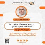 د. جميلة أبو شنب أثرٌ لا يغيب.. إذا استشهدت انشروا رسالتي