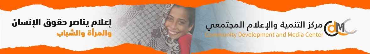 مركز التنمية والاعلام المجتمعي